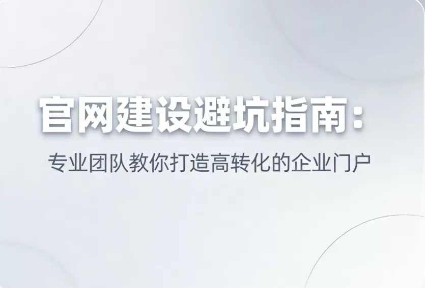 官网建设避坑指南：专业团队教你打造高转化的企业门户