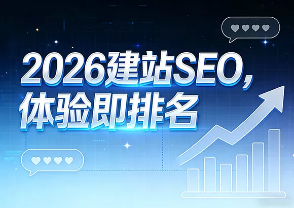 2026建站SEO：体验即排名