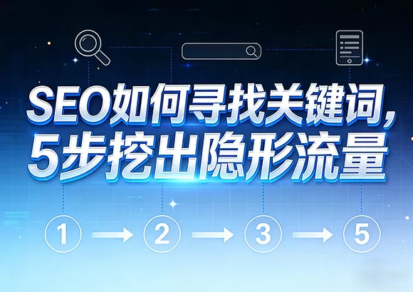 网站SEO如何寻找关键词，5步挖出隐形流量