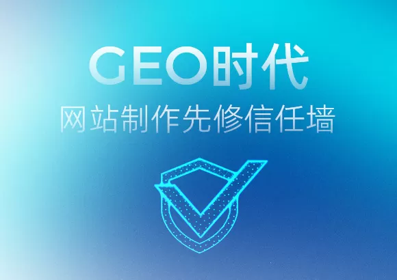 GEO时代，网站制作先修信任墙