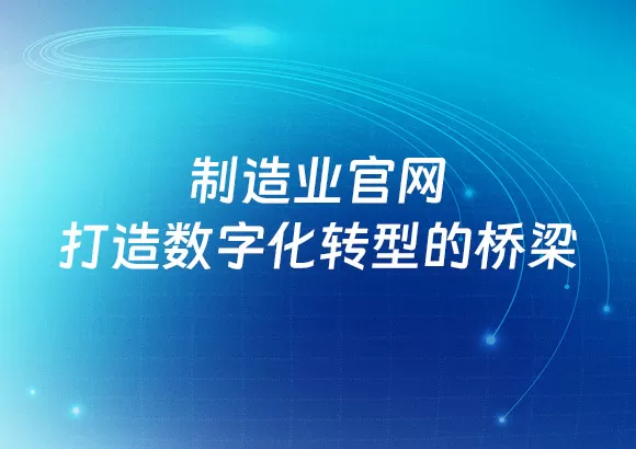 “制造业官网：打造数字化转型的桥梁”