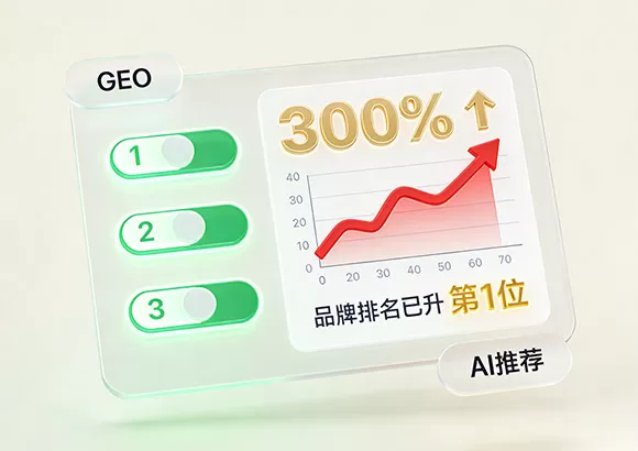 GEO时代来了！3步让AI把你的品牌推到首页，流量暴涨300%