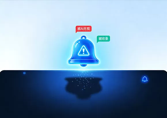 AI时代敲响警钟：你的品牌正悄悄被AI搜索”无视“！