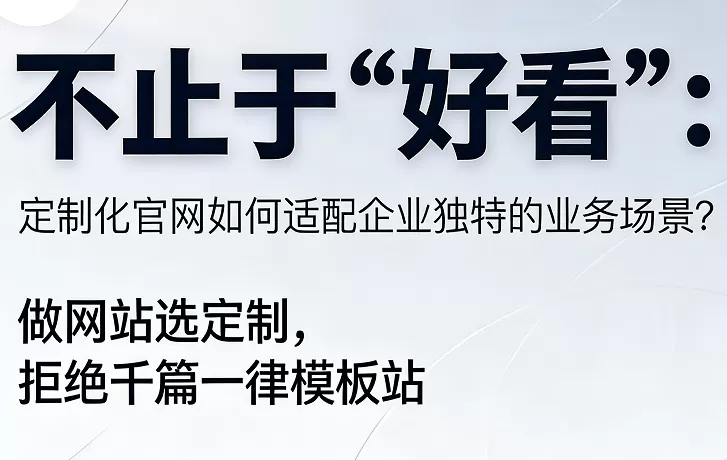 做网站选定制，拒绝千篇一律模板站