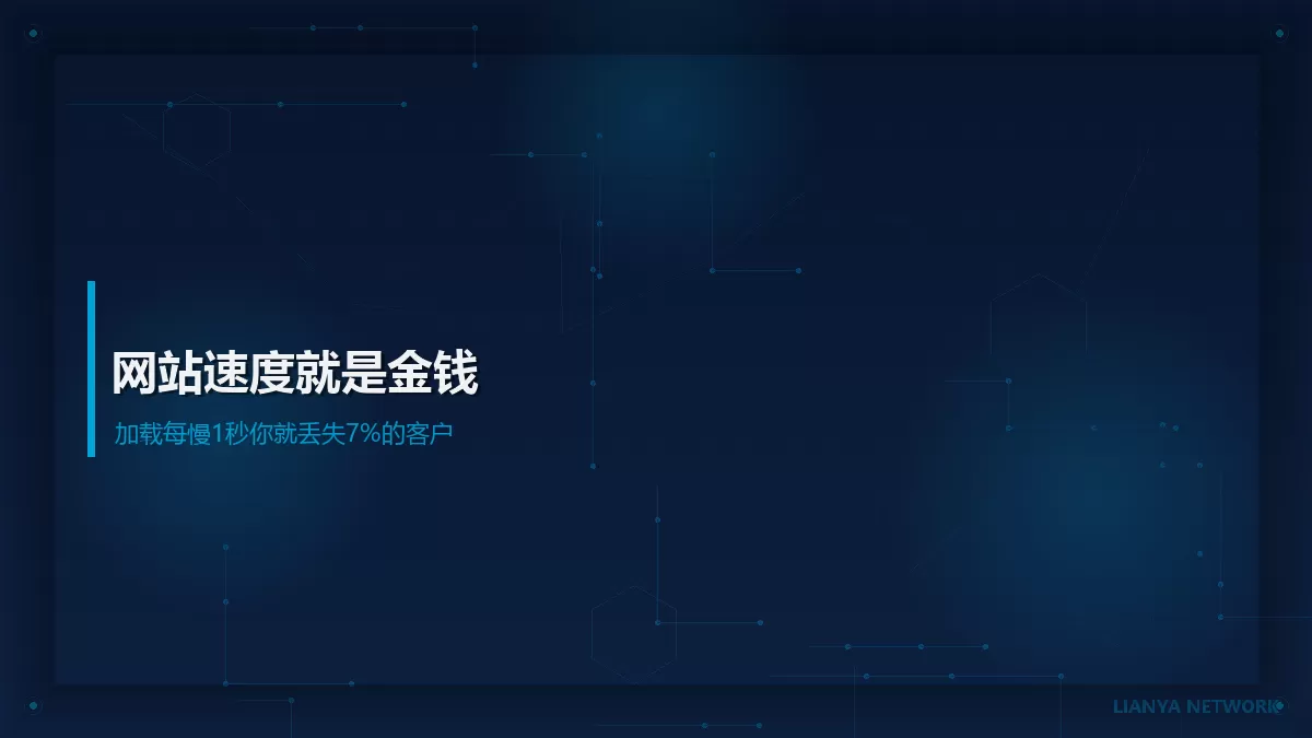 网站速度就是金钱：加载每慢1秒，你就丢失7%的客户