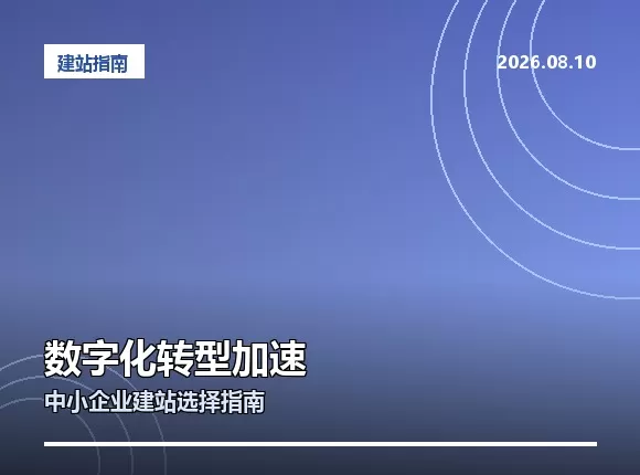 中小企业官网建设指南：数字化转型下如何避开常见误区并选对服务商