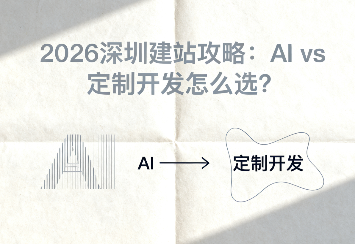 2026深圳建站攻略：AI vs 定制开发怎么选？
