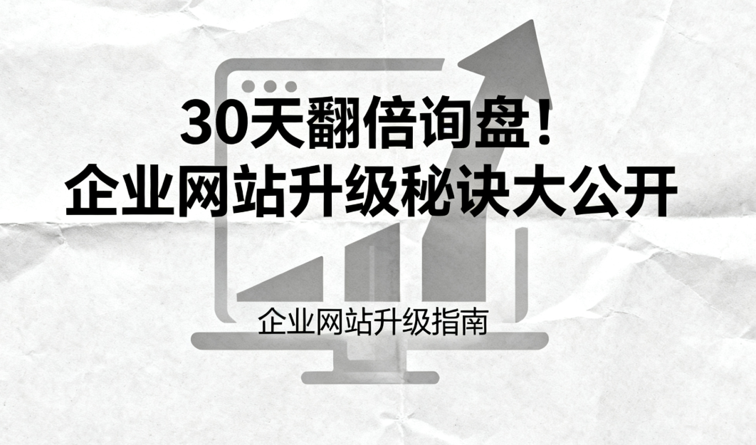 30天翻倍询盘！企业网站升级秘诀大公开