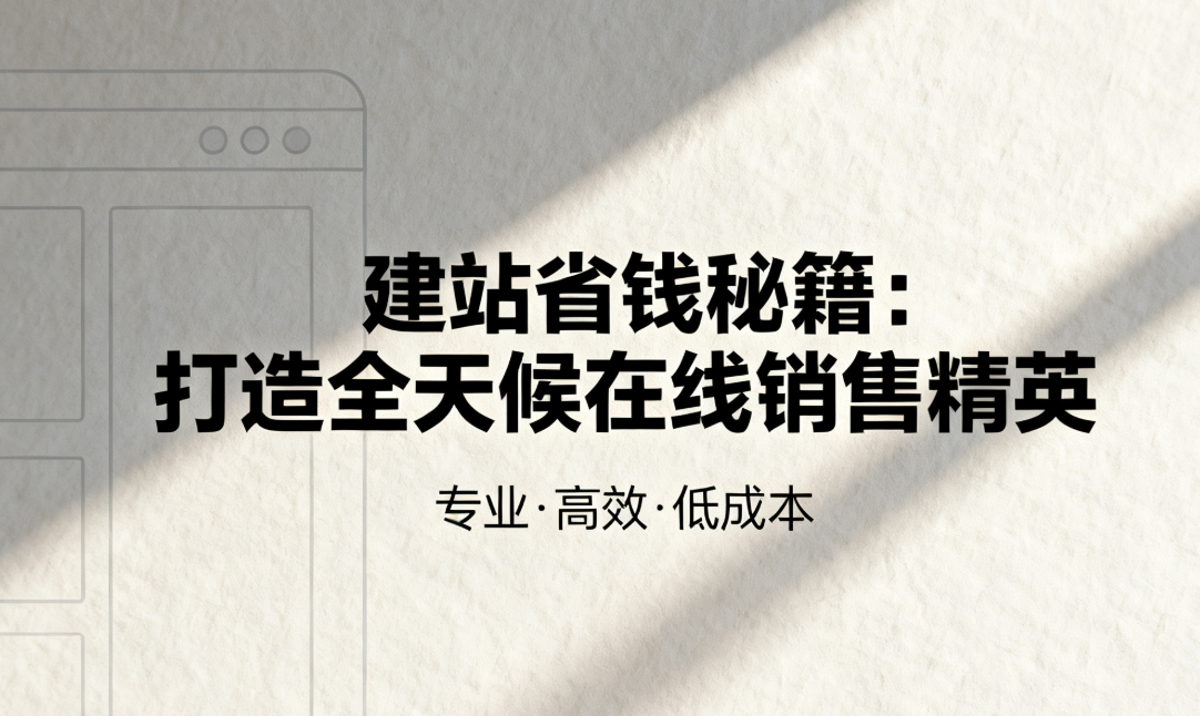 建站省钱秘籍：打造全天候在线销售精英