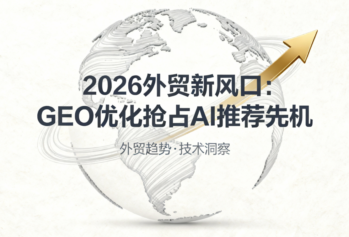 “2026外贸新风口：GEO优化抢占AI推荐先机”